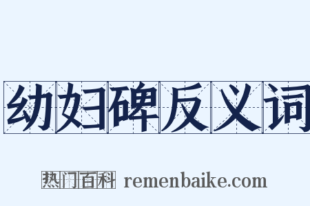 幼妇碑反义词是什么意思的图片
